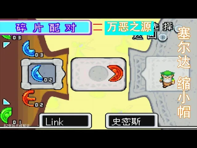 gba《赛尔达缩小帽》,名为幸福碎片,实则万恶之源